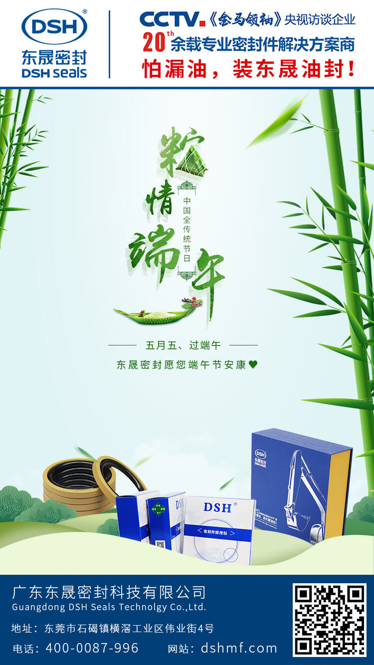 東晟密封公司:端午佳節(jié)放假通知 東晟密封公司:端午佳節(jié)放假通知