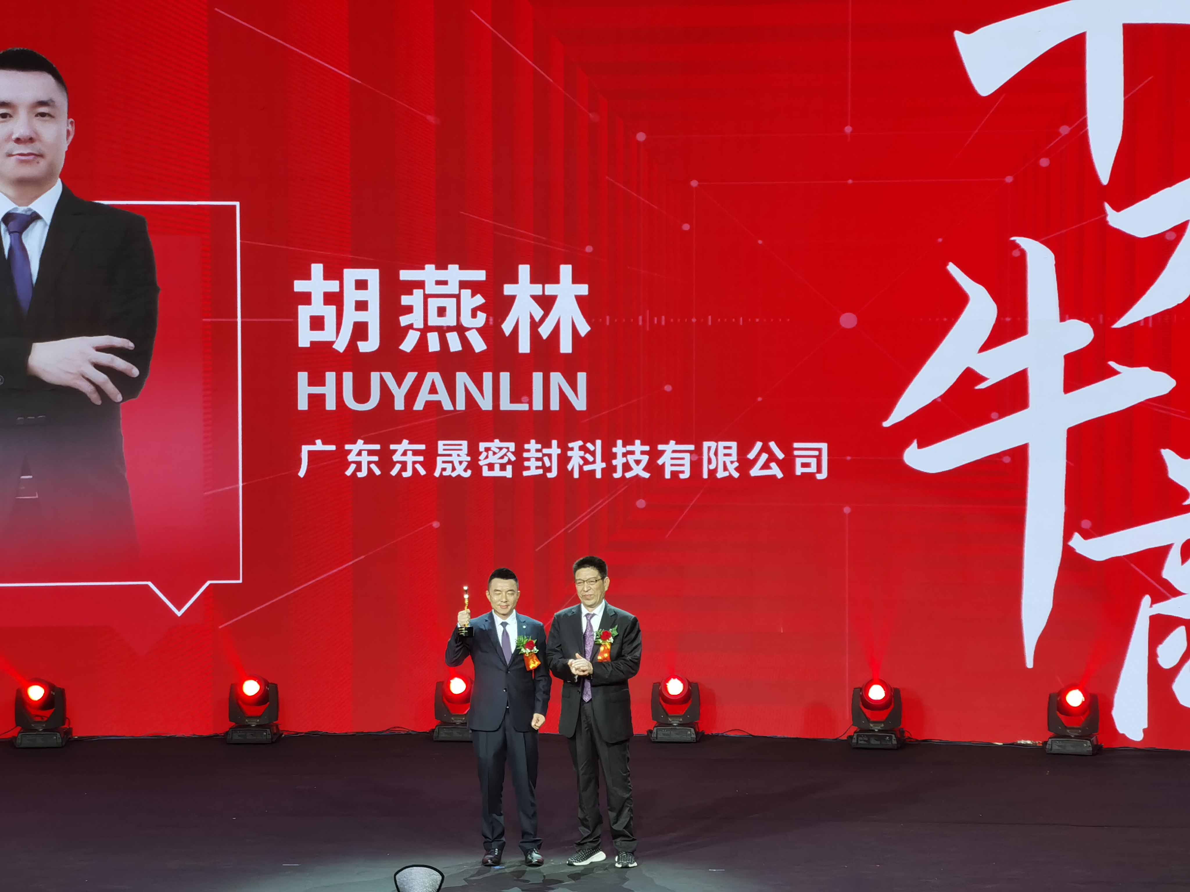 東晟密封胡燕林先生領(lǐng)獎(jiǎng)