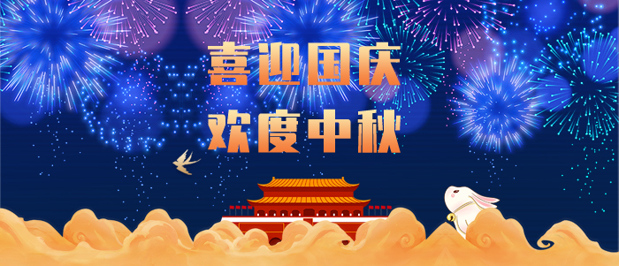 東晟密封，國慶中秋雙節(jié)放假通知