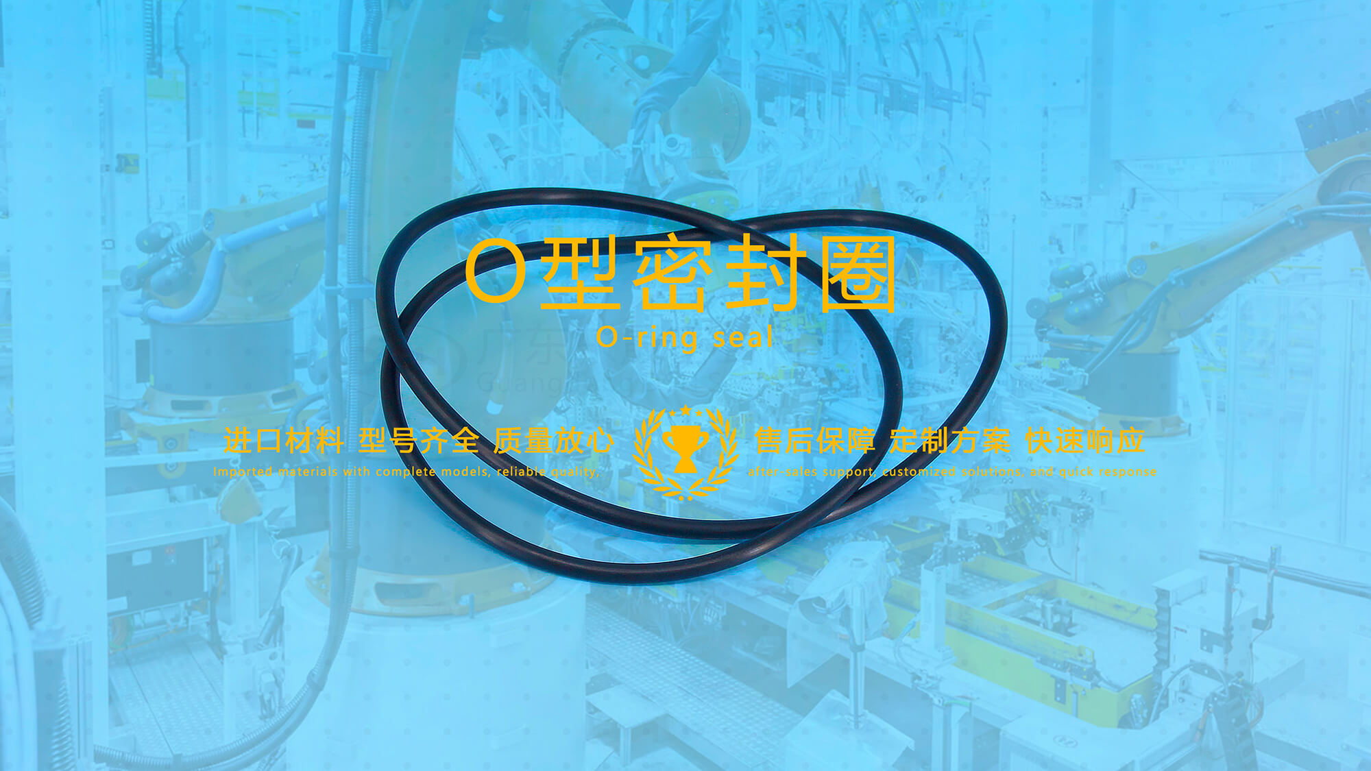 O形密封圈（又叫O形圈、O型圈，密封件油封等）