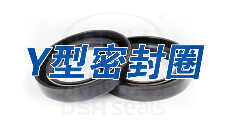 Y型密封圈Y形密封圈Y形圈 Y型密封圈Y形密封圈Y形圈