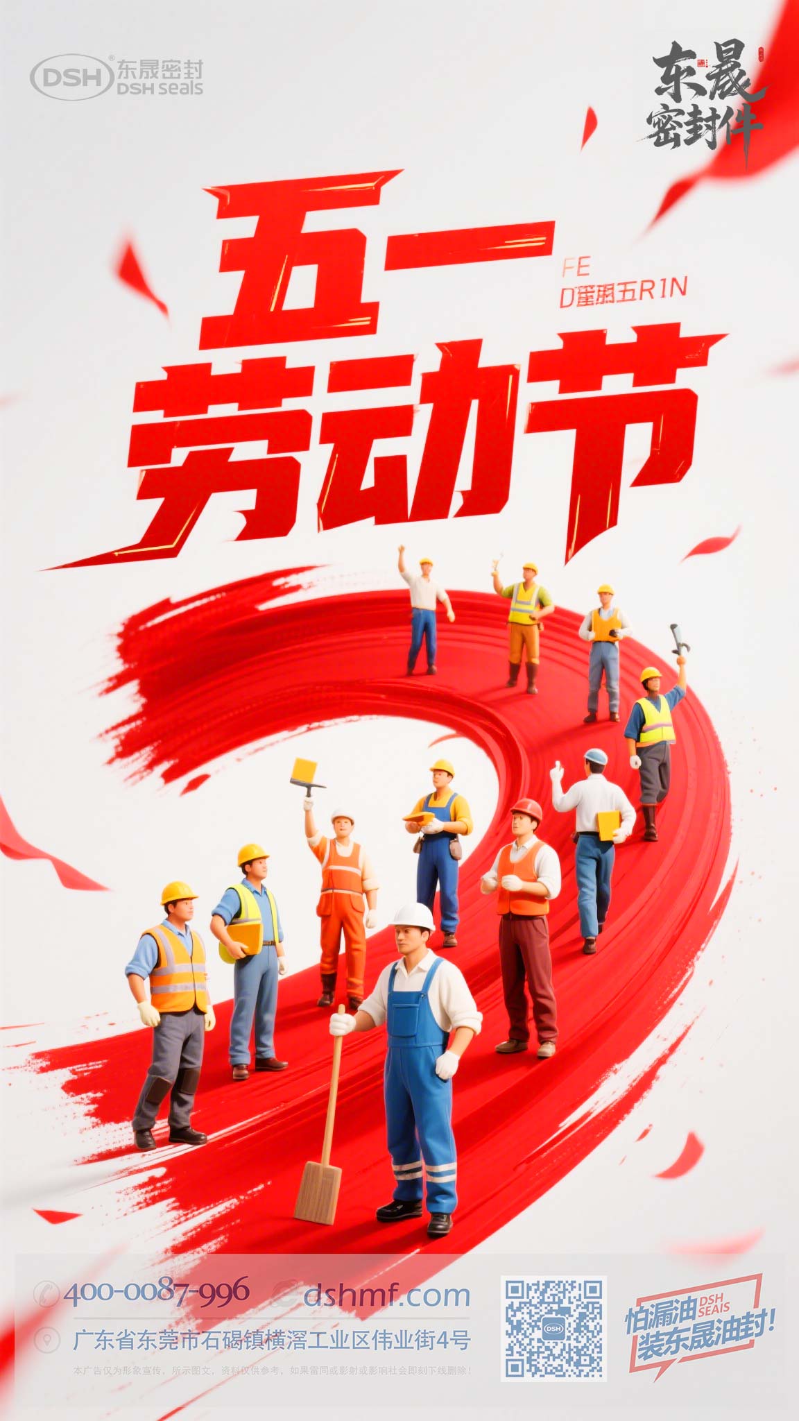 五一節(jié)勞動(dòng)節(jié)+東晟密封件-(1)